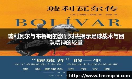 玻利瓦尔与布鲁明的激烈对决揭示足球战术与团队精神的较量