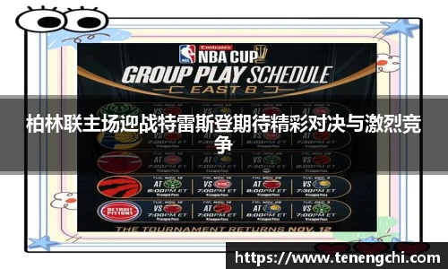 柏林联主场迎战特雷斯登期待精彩对决与激烈竞争