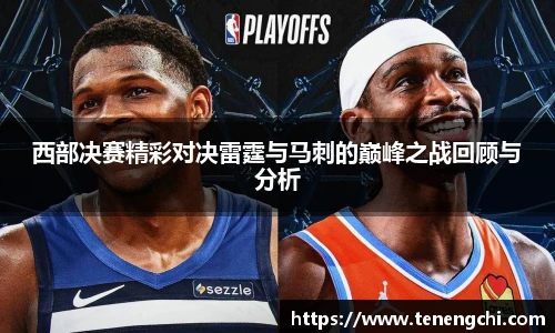 西部决赛精彩对决雷霆与马刺的巅峰之战回顾与分析