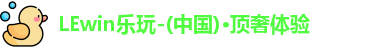 lewin乐玩